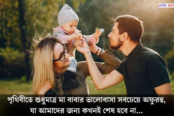 মা-বাবাকে কে নিয়ে অনুপ্রেরণামূলক উক্তি