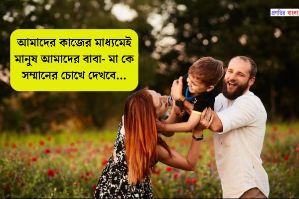 মা-বাবাকে কে নিয়ে ইতিবাচক উক্তি