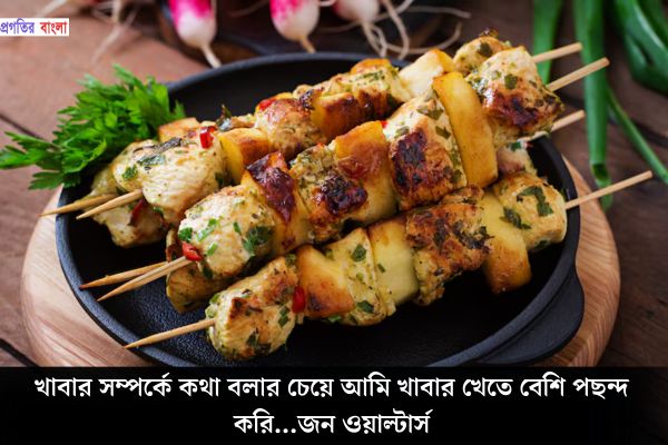 খাবার নিয়ে বিখ্যাত উক্তি