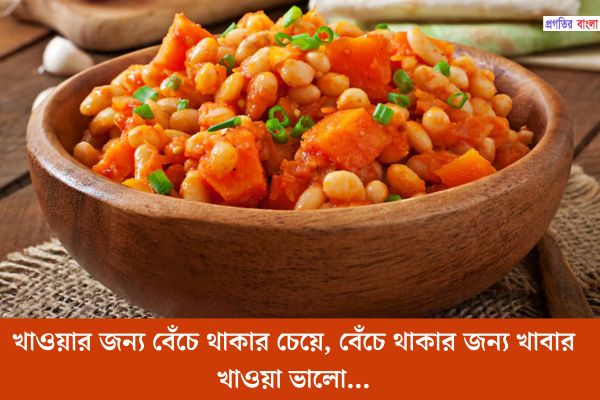খাওয়ার জন্য বেঁচে থাকার চেয়ে, বেঁচে থাকার জন্য খাবার খাওয়া ভালো