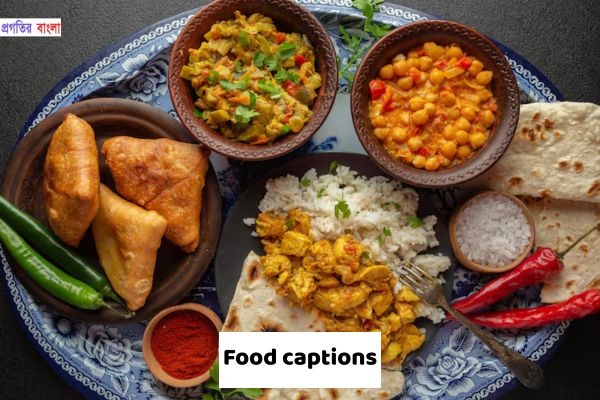 খাবার নিয়ে ক্যাপশন