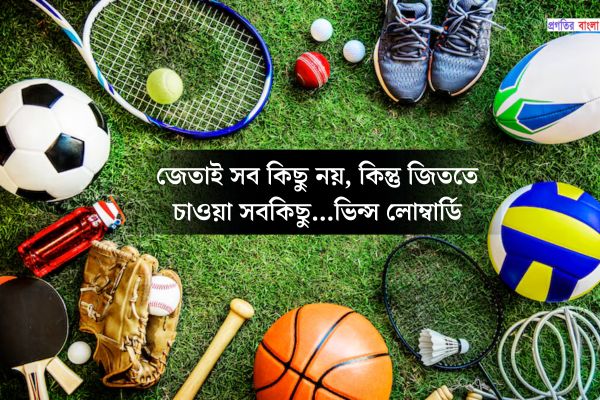 খেলাধুলা নিয়ে সুন্দর উক্তি