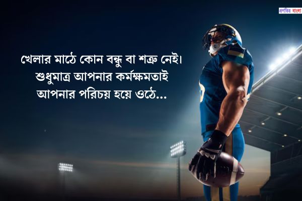 খেলাধুলা নিয়ে সুন্দর উক্তি