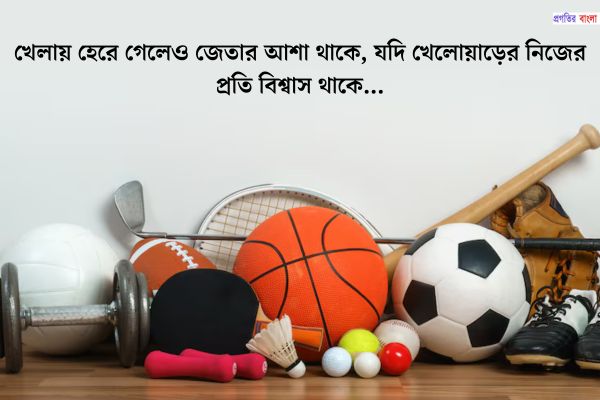 খেলাধুলা নিয়ে বিখ্যাত উক্তি
