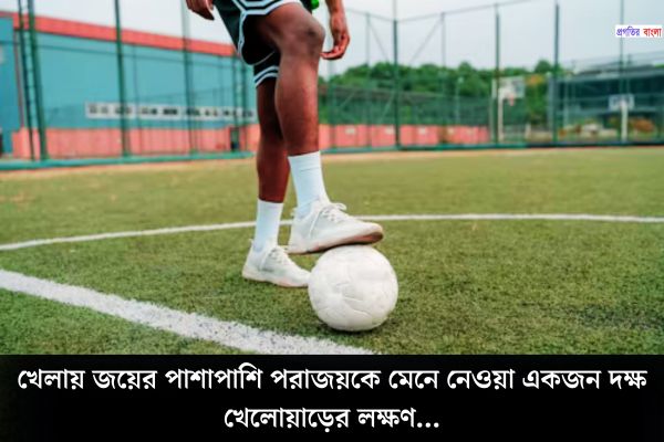 খেলাধুলা নিয়ে ইতিবাচক উক্তি