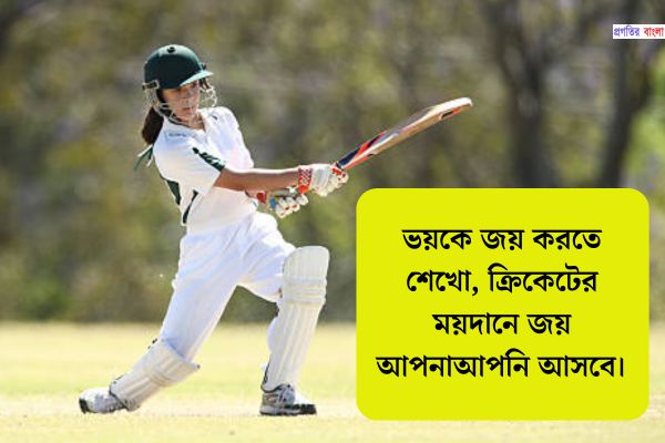 ক্রিকেট নিয়ে ক্যাপশন