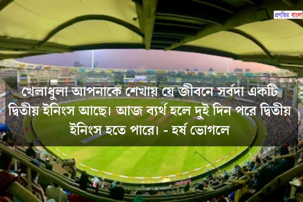 ক্রিকেট নিয়ে বিখ্যাত উক্তি