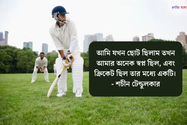 ক্রিকেট নিয়ে অনুপ্রেরণামূলক উক্তি