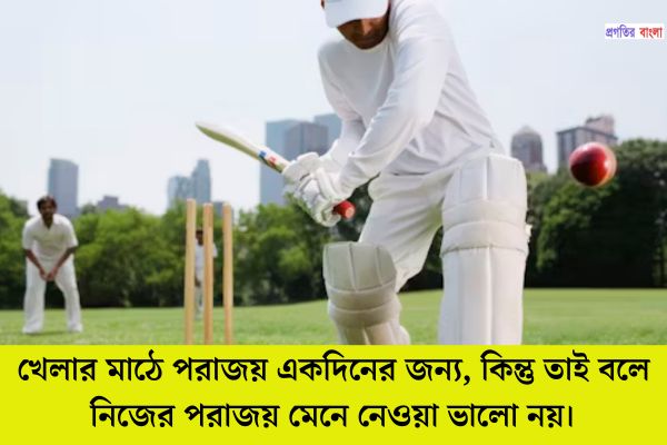 ক্রিকেট নিয়ে অনুপ্রেরণামূলক উক্তি