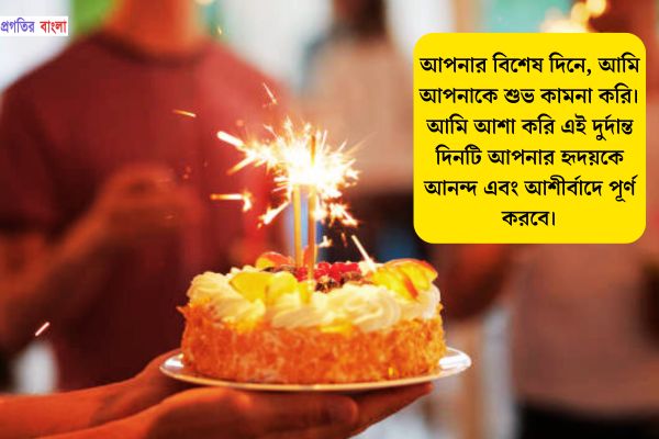 শুভ জন্মদিনের শুভেচ্ছা ম্যাসেজ