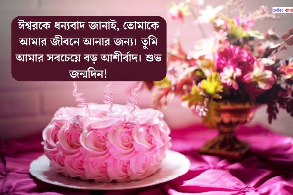 শুভ জন্মদিনের শুভেচ্ছা ম্যাসেজ