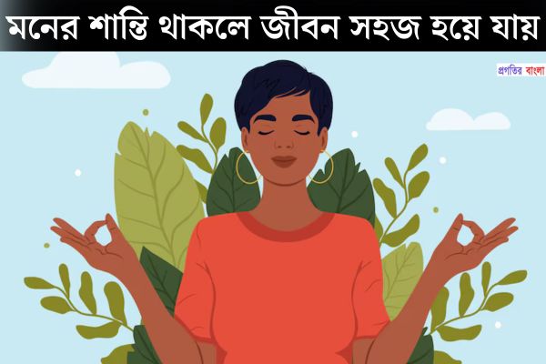 মনের শান্তি নিয়ে সুন্দর উক্তি।