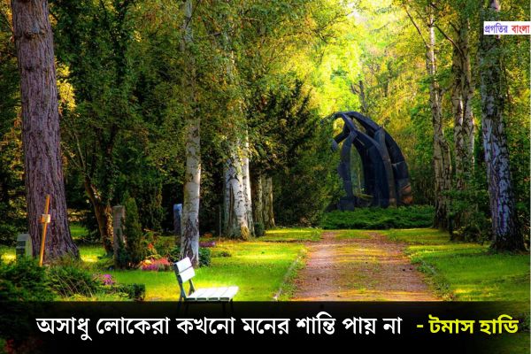 মনের শান্তি নিয়ে বিখ্যাত উক্তি