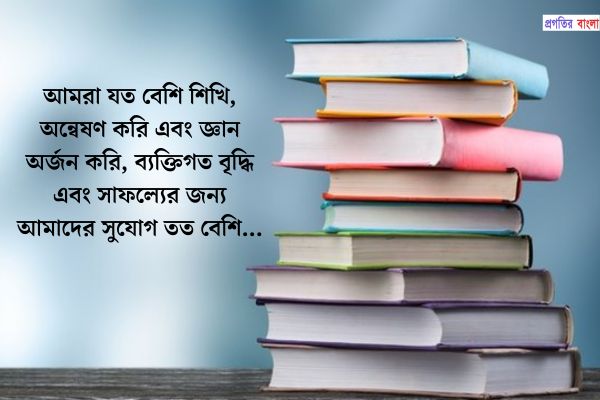 পড়ালেখা নিয়ে বিখ্যাত উক্তি