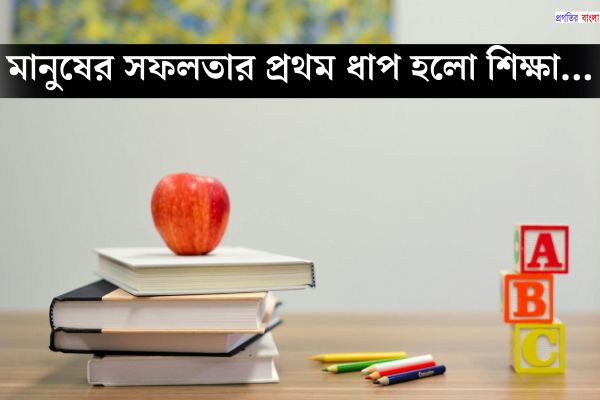 পড়ালেখা নিয়ে ইতিবাচক উক্তি