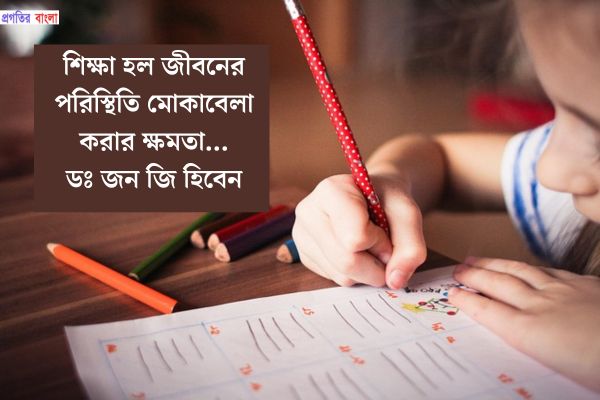 পড়ালেখা নিয়ে বিখ্যাত উক্তি