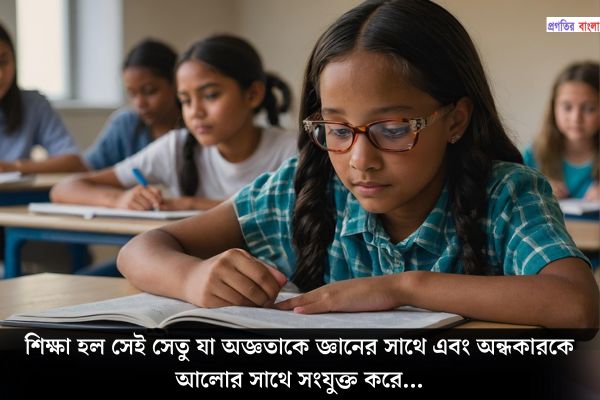 পড়ালেখা নিয়ে বিখ্যাত উক্তি
