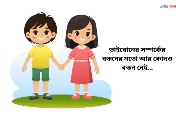 ভাই বোনের সম্পর্কের সুন্দর বাণী ও উক্তি