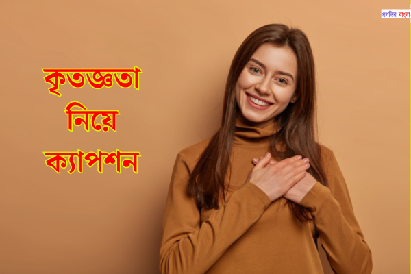 কৃতজ্ঞতা নিয়ে ক্যাপশন