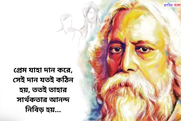 রবীন্দ্রনাথ ঠাকুরের প্রেমের উক্তি