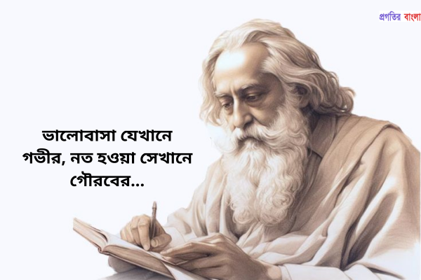 কবিগুরু রবীন্দ্রনাথ ঠাকুরের প্রেমের উক্তি