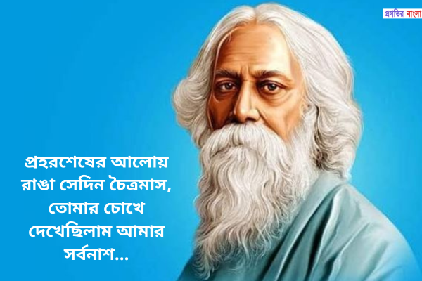 কবিগুরু রবীন্দ্রনাথ ঠাকুরের প্রেমের উক্তি