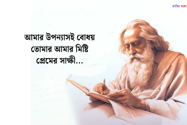 বিয়ে এবং সম্পর্ক নিয়ে রবীন্দ্রনাথ ঠাকুরের বাণী