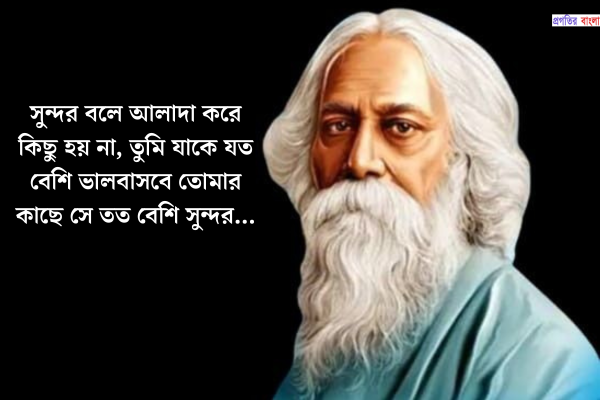 বিয়ে এবং সম্পর্ক নিয়ে রবীন্দ্রনাথ ঠাকুরের বাণী