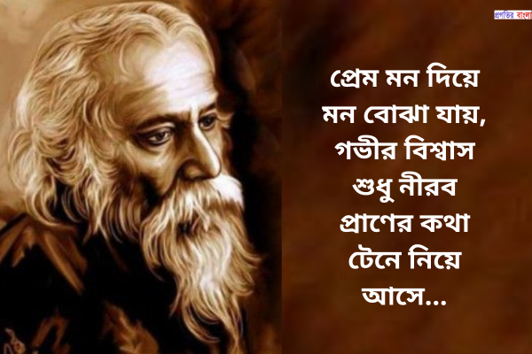 রবীন্দ্রনাথ ঠাকুরের ভালোবাসার উক্তি