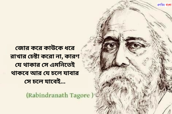 রবীন্দ্রনাথ ঠাকুরের ভালোবাসার উক্তি