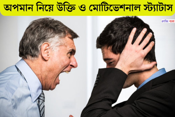 অপমান নিয়ে উক্তি