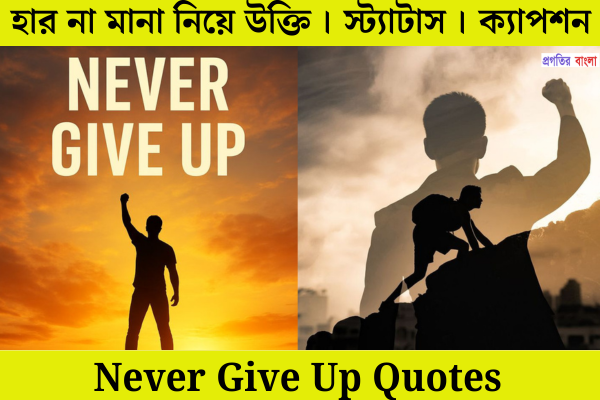 হার না মানা নিয়ে উক্তি