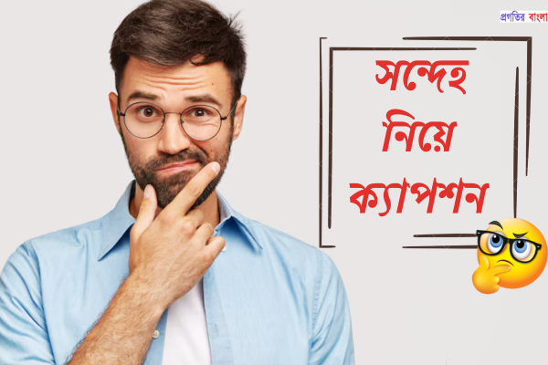 সন্দেহ নিয়ে ক্যাপশন 