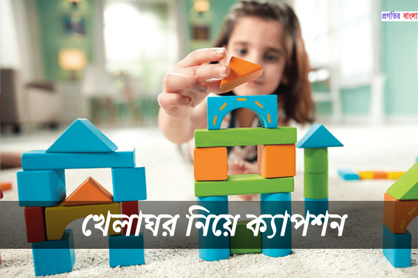 খেলাঘর নিয়ে ক্যাপশন