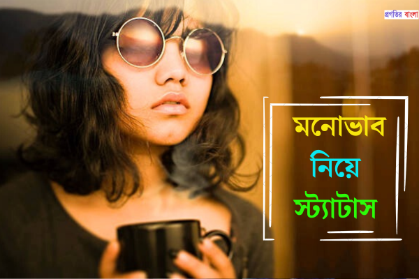 মনোভাব নিয়ে স্ট্যাটাস