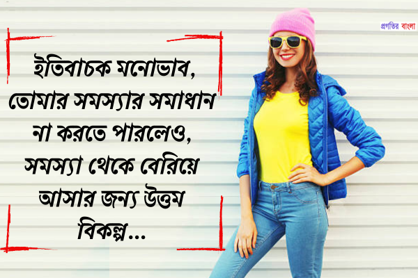 মনোভাব নিয়ে স্ট্যাটাস
