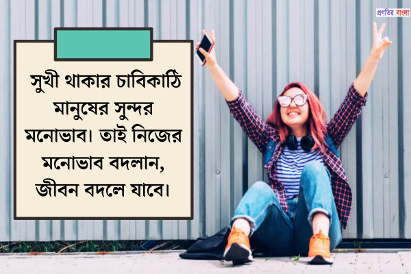 বাংলা মনোভাব নিয়ে উক্তি