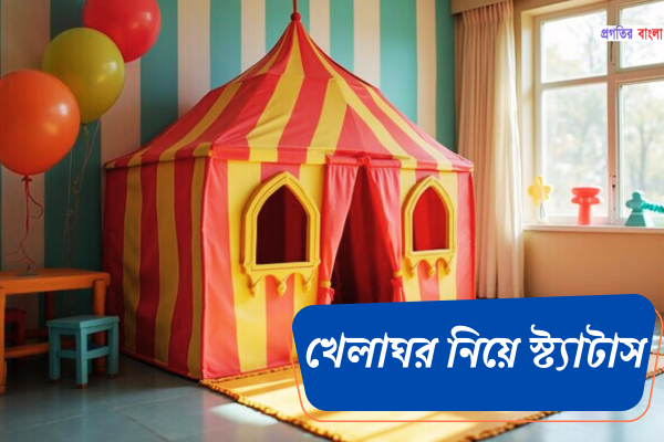 খেলাঘর নিয়ে স্ট্যাটাস