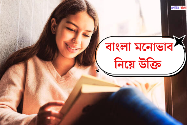 বাংলা মনোভাব নিয়ে উক্তি