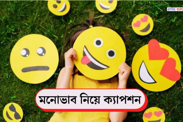 মনোভাব নিয়ে ক্যাপশন 