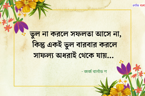 মনীষীদের সেরা বাণী