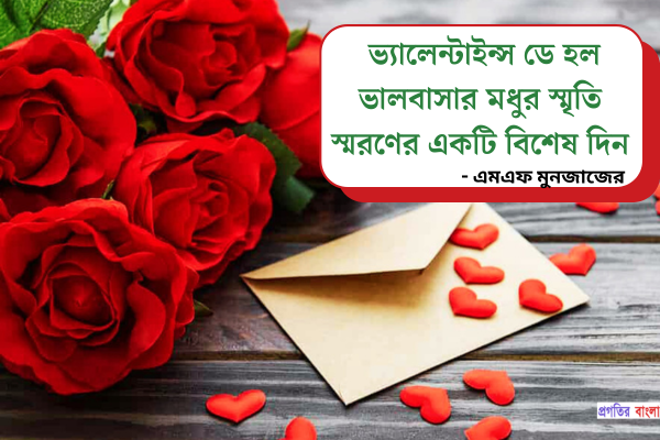 ভ্যালেন্টাইন্স ডে নিয়ে বিখ্যাত মনীষীদের উক্তি 