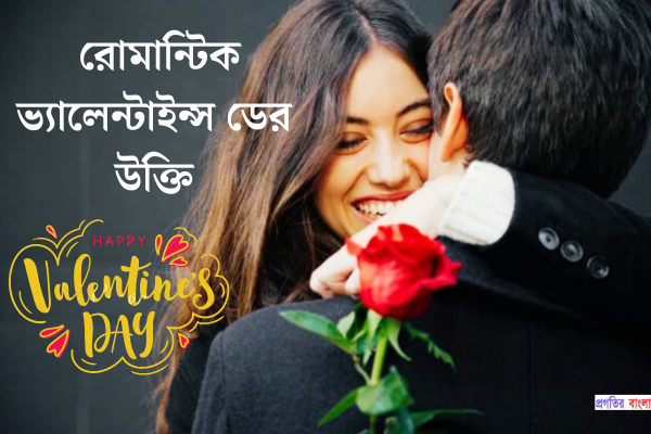 রোমান্টিক ভ্যালেন্টাইন্স ডের উক্তি