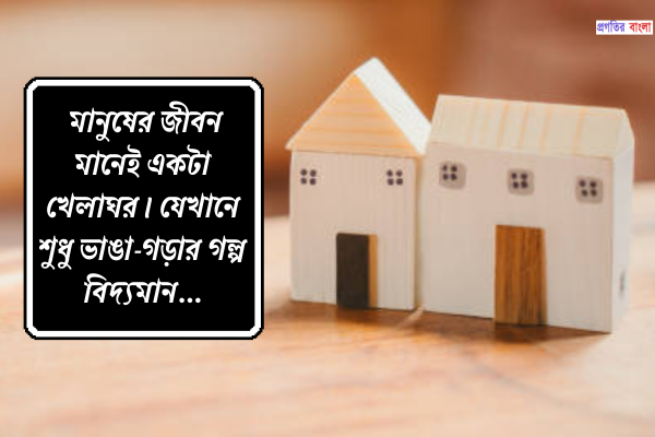 খেলাঘর নিয়ে স্ট্যাটাস