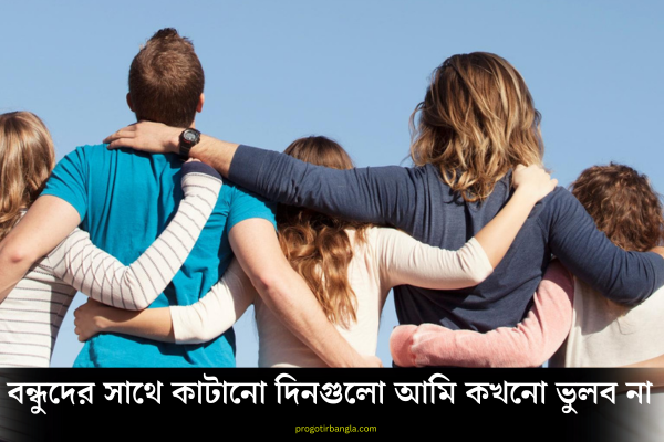 পুরনো স্মৃতি নিয়ে উক্তি
