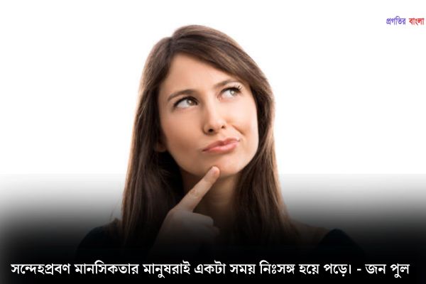 সন্দেহ নিয়ে উক্তি