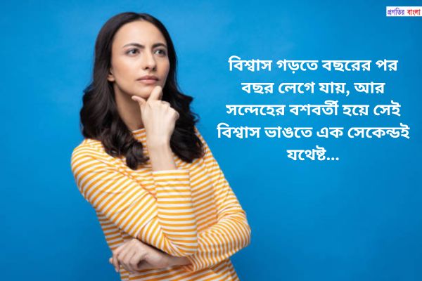 সম্পর্কে সন্দেহ নিয়ে উক্তি
