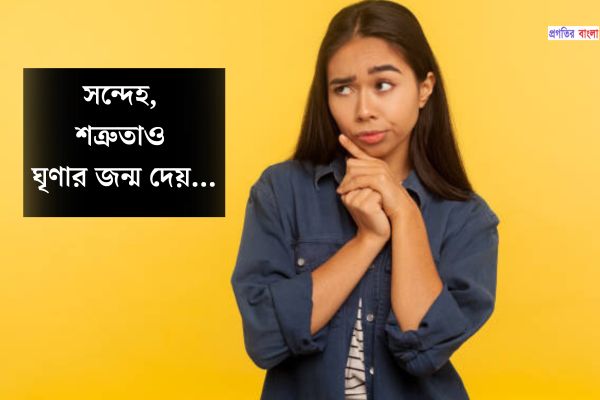 সন্দেহ নিয়ে স্ট্যাটাস