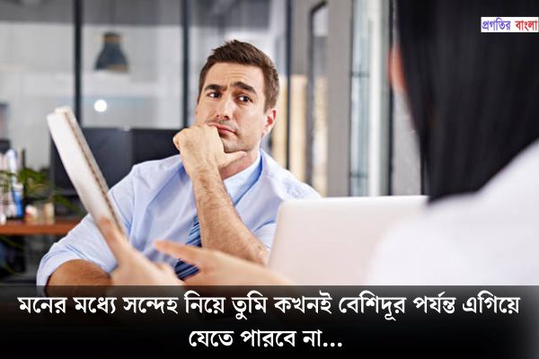 সন্দেহ নিয়ে স্ট্যাটাস