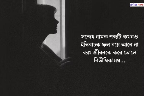সন্দেহ নিয়ে ক্যাপশন 
